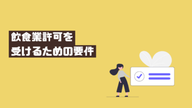 飲食業許可要件